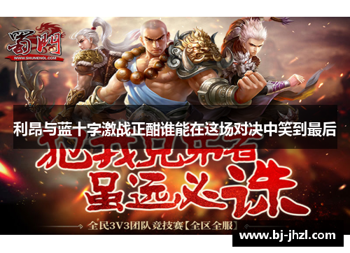 利昂与蓝十字激战正酣谁能在这场对决中笑到最后