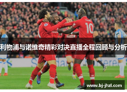 利物浦与诺维奇精彩对决直播全程回顾与分析