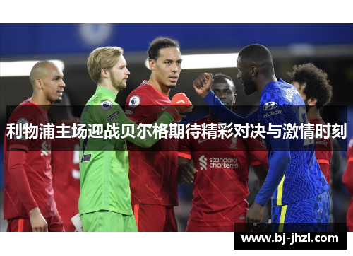 利物浦主场迎战贝尔格期待精彩对决与激情时刻