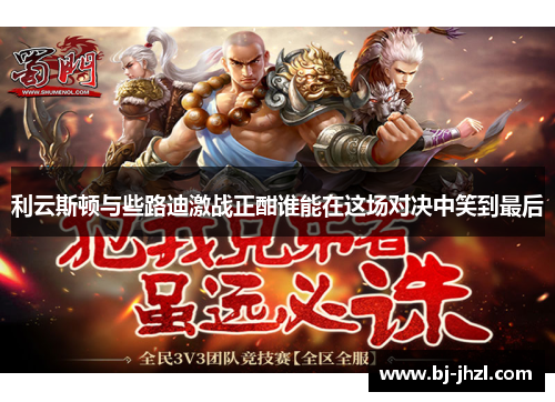 利云斯顿与些路迪激战正酣谁能在这场对决中笑到最后