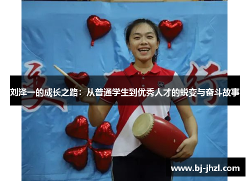 刘泽一的成长之路：从普通学生到优秀人才的蜕变与奋斗故事