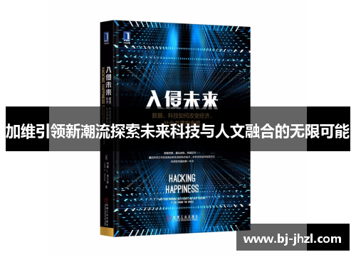 加维引领新潮流探索未来科技与人文融合的无限可能