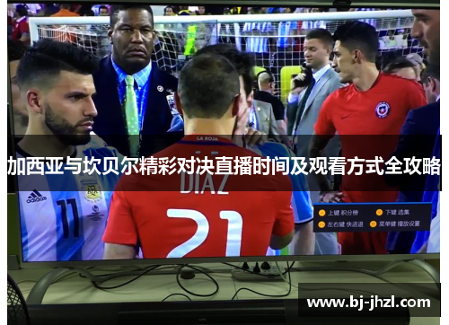 加西亚与坎贝尔精彩对决直播时间及观看方式全攻略