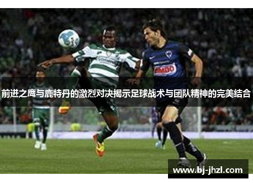 前进之鹰与鹿特丹的激烈对决揭示足球战术与团队精神的完美结合