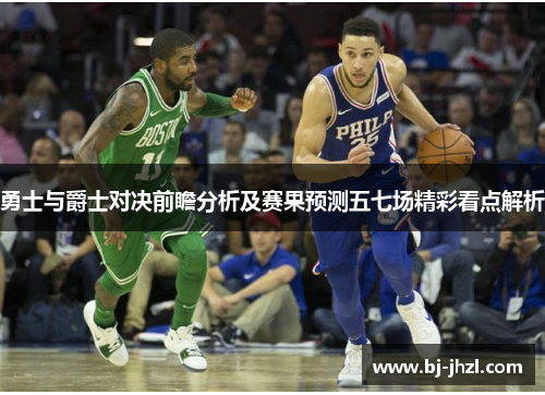勇士与爵士对决前瞻分析及赛果预测五七场精彩看点解析