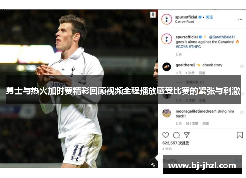 勇士与热火加时赛精彩回顾视频全程播放感受比赛的紧张与刺激