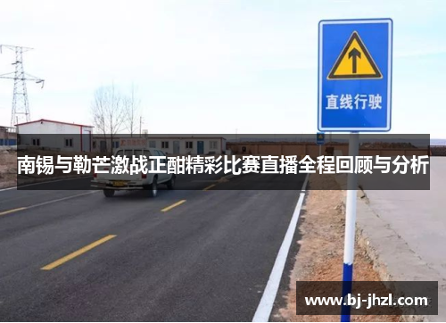 南锡与勒芒激战正酣精彩比赛直播全程回顾与分析