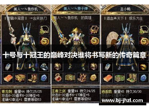 十号与十冠王的巅峰对决谁将书写新的传奇篇章