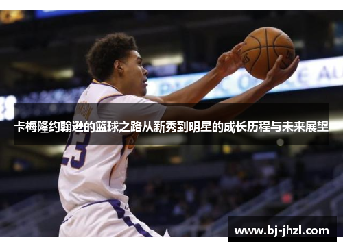 卡梅隆约翰逊的篮球之路从新秀到明星的成长历程与未来展望