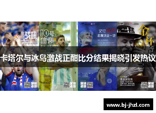 卡塔尔与冰岛激战正酣比分结果揭晓引发热议