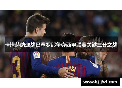 卡塔赫纳迎战巴塞罗那争夺西甲联赛关键三分之战