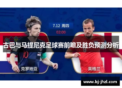 古巴与马提尼克足球赛前瞻及胜负预测分析