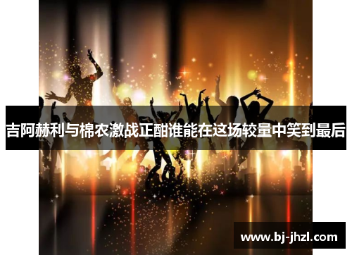 吉阿赫利与棉农激战正酣谁能在这场较量中笑到最后