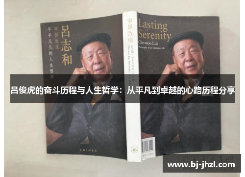 吕俊虎的奋斗历程与人生哲学：从平凡到卓越的心路历程分享