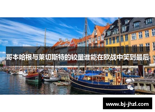 哥本哈根与莱切斯特的较量谁能在欧战中笑到最后