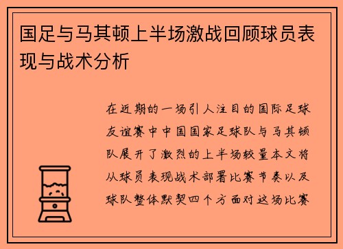 国足与马其顿上半场激战回顾球员表现与战术分析