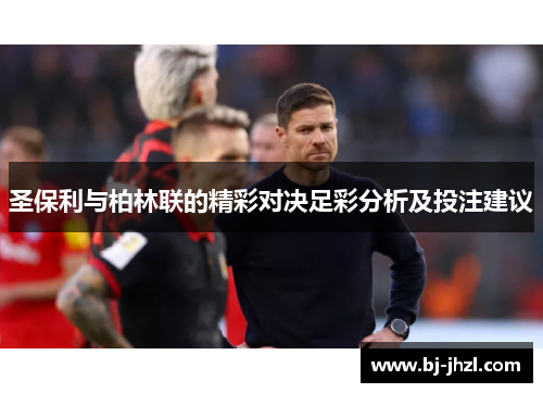 圣保利与柏林联的精彩对决足彩分析及投注建议