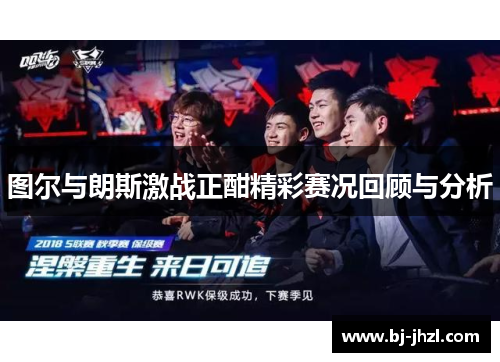 图尔与朗斯激战正酣精彩赛况回顾与分析