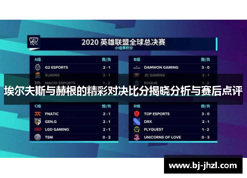 埃尔夫斯与赫根的精彩对决比分揭晓分析与赛后点评