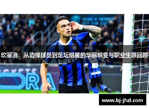 坎塞洛：从边缘球员到足坛明星的华丽蜕变与职业生涯回顾