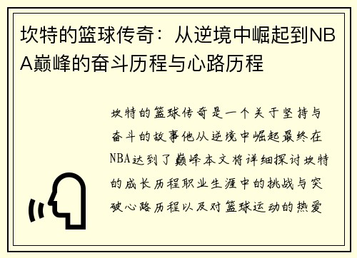 坎特的篮球传奇：从逆境中崛起到NBA巅峰的奋斗历程与心路历程