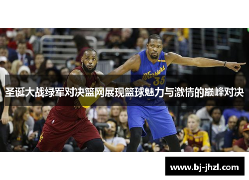 圣诞大战绿军对决篮网展现篮球魅力与激情的巅峰对决