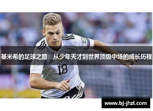 基米希的足球之路：从少年天才到世界顶级中场的成长历程