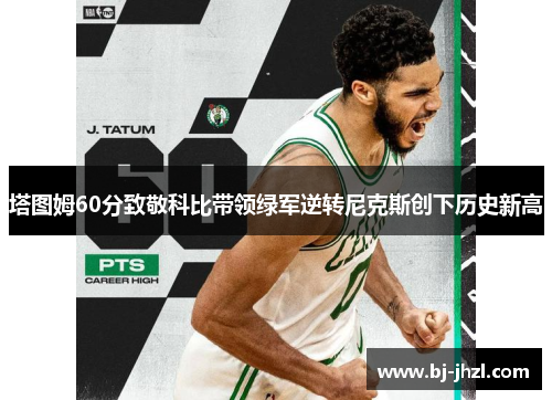 塔图姆60分致敬科比带领绿军逆转尼克斯创下历史新高