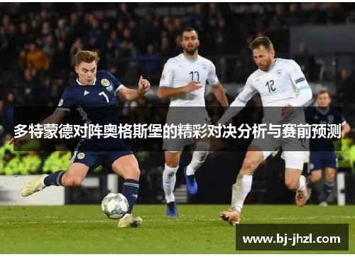 多特蒙德对阵奥格斯堡的精彩对决分析与赛前预测