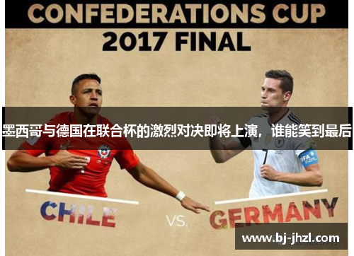 墨西哥与德国在联合杯的激烈对决即将上演，谁能笑到最后