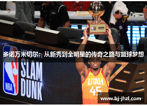 多诺万米切尔：从新秀到全明星的传奇之路与篮球梦想