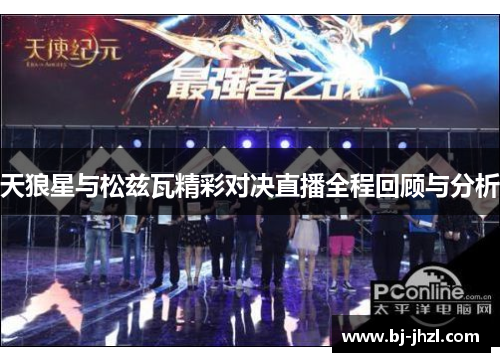 天狼星与松兹瓦精彩对决直播全程回顾与分析