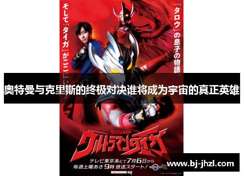 奥特曼与克里斯的终极对决谁将成为宇宙的真正英雄