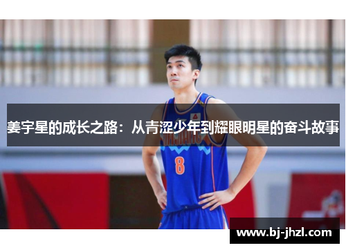 姜宇星的成长之路：从青涩少年到耀眼明星的奋斗故事