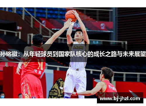 孙铭徽：从年轻球员到国家队核心的成长之路与未来展望