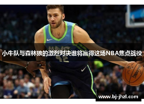 小牛队与森林狼的激烈对决谁将赢得这场NBA焦点战役