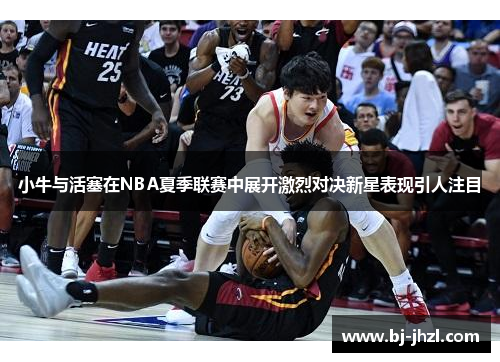 小牛与活塞在NBA夏季联赛中展开激烈对决新星表现引人注目