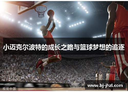 小迈克尔波特的成长之路与篮球梦想的追逐