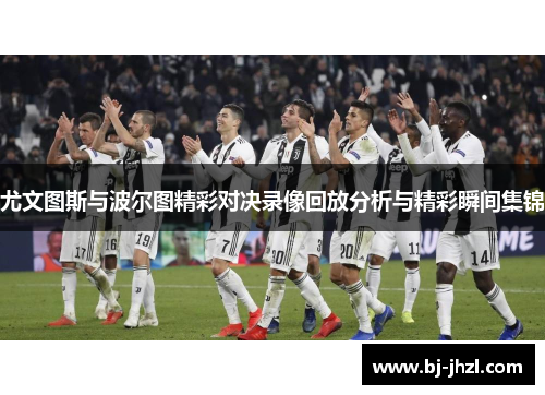 尤文图斯与波尔图精彩对决录像回放分析与精彩瞬间集锦