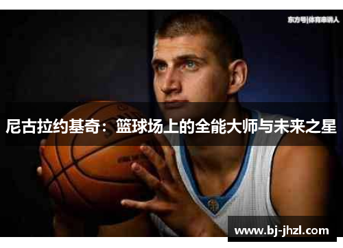 尼古拉约基奇：篮球场上的全能大师与未来之星