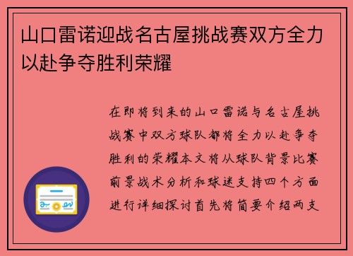山口雷诺迎战名古屋挑战赛双方全力以赴争夺胜利荣耀