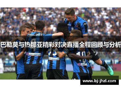 巴勒莫与热那亚精彩对决直播全程回顾与分析