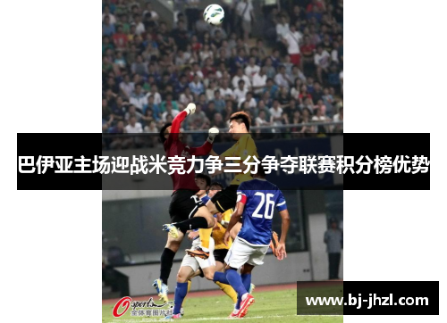 巴伊亚主场迎战米竞力争三分争夺联赛积分榜优势