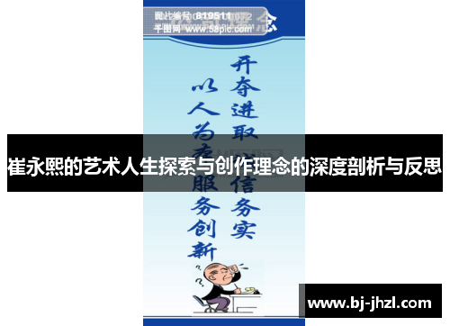 崔永熙的艺术人生探索与创作理念的深度剖析与反思