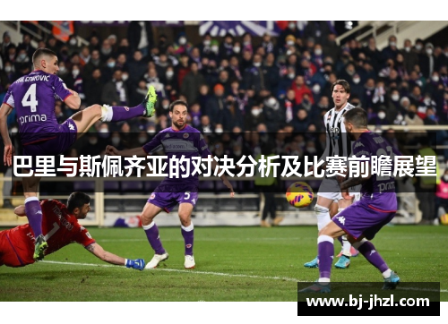 巴里与斯佩齐亚的对决分析及比赛前瞻展望