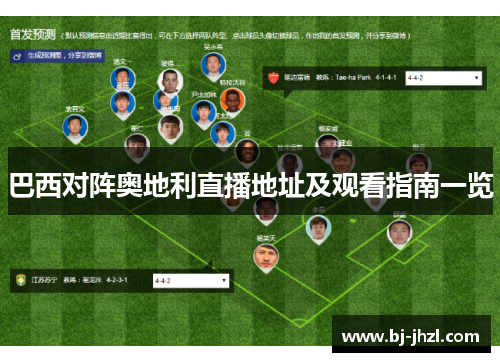 巴西对阵奥地利直播地址及观看指南一览
