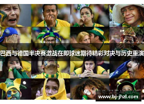 巴西与德国半决赛激战在即球迷期待精彩对决与历史重演