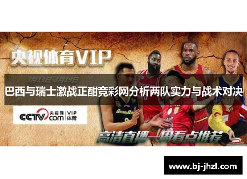 巴西与瑞士激战正酣竞彩网分析两队实力与战术对决