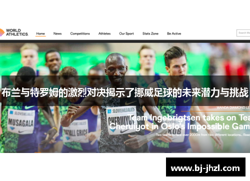 布兰与特罗姆的激烈对决揭示了挪威足球的未来潜力与挑战