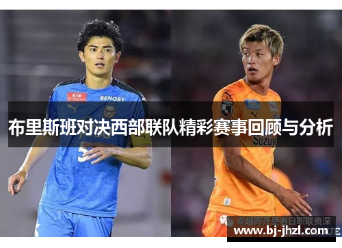 布里斯班对决西部联队精彩赛事回顾与分析